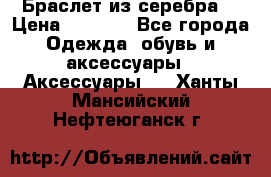 Браслет из серебра  › Цена ­ 5 000 - Все города Одежда, обувь и аксессуары » Аксессуары   . Ханты-Мансийский,Нефтеюганск г.